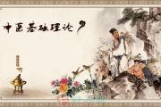 JT叔叔的中医基础讲座（13）