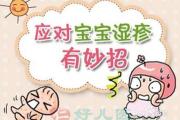我对湿疹的中西医认识——婴儿湿疹相关知识的总结科普