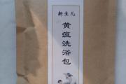新生儿黄疸洗浴包在实际防治应用中的再次说明