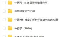 免费资料：4000GT中医、营养、饮食等资料